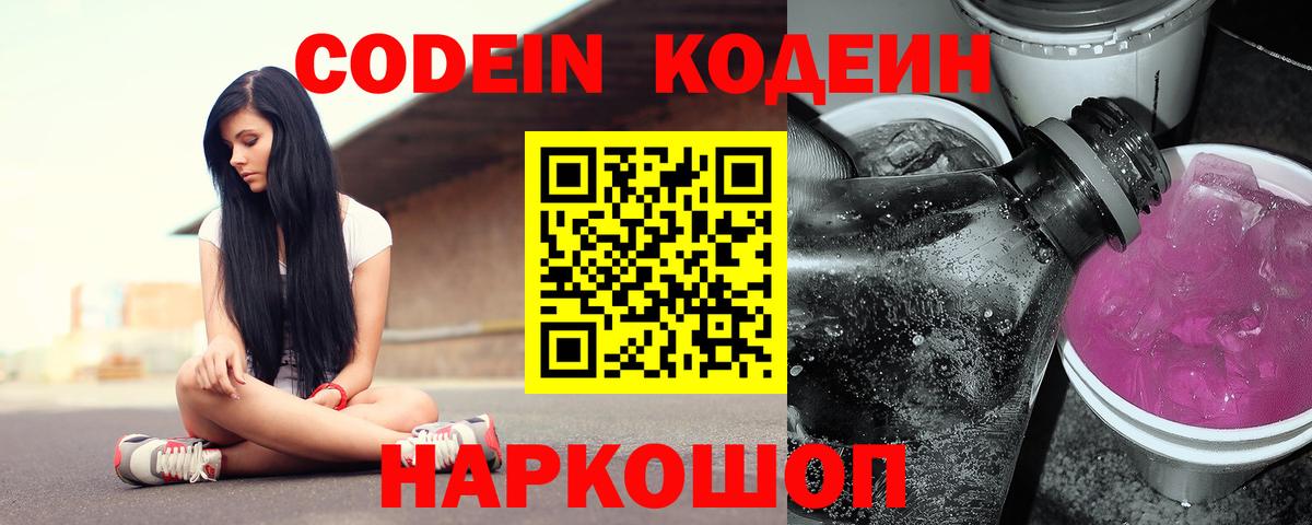 Codein напиток Lean (лин) Шелехов
