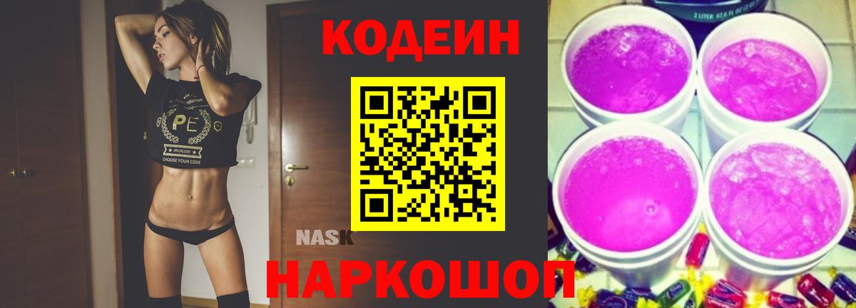 Шелехов  Кодеиновый сироп Lean напиток Lean (лин)  Вход с VPN 